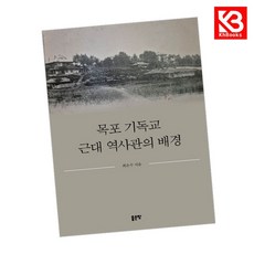 목포 기독교 근대 역사관의 배경 책 + 책갈피 [KHBOOKS]