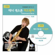 테너 색소폰 어드벤쳐 연주곡집, 뮤직트리, 뮤직트리 편집부