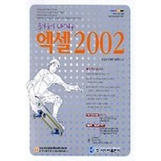 엑셀 2002(즐거움이 UP되는)(CD-ROM 1장 포함), 사이버출판사