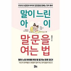 말이 느린 아이 말문을 여는 법 - 부모의 조급함과 아이의 답답합을 없애는 언어 육아