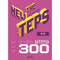 The NEW TEPS 실전연습 300 독해 더 뉴 텝스