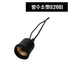 방수소켓 작업등 E26베이스 야외조명 공사현장 캠핑장 작업장 전기공사 농축사, 1개