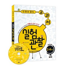 한 권으로 끝내는 교과서 실험관찰 3 4학년 NEW 개정 교과서 실험관찰 170개 완벽 정리!, 상품명