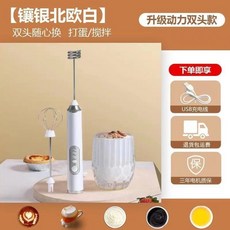 電動攪拌器 打蛋器 奶泡機 - 手持無線咖啡攪拌棒, 鑲銀北歐白 升級動力雙頭
