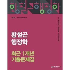 2026 황철곤 행정학 최근 1개년 기출문제집