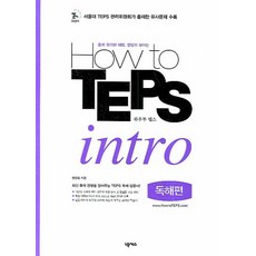 How to TEPS intro (독해편):출제 원리와 해법 정답이 보이는, 넥서스, 없음null