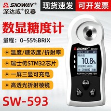 SNDWAY 深達威 SW-593/592 糖度計 水果啤酒糖漿折光儀 甜度計測糖儀, 1個, 軟件,592