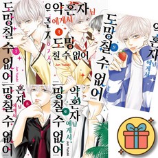 약혼자님에게서 도망칠 수 없어 만화책 전권 세트 1 - 5 ( 전 5 권 )