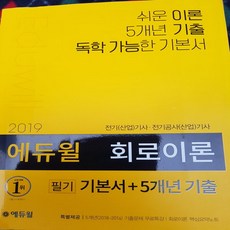 에듀윌 전기기사.회로이론/에듀윌.2019