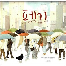 페기 (두고두고 보고 싶은 그림책 51), 페기 (양장)