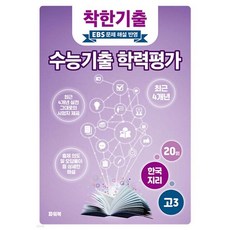 착한기출 수능기출 학력평가 고3 한국지리 (2025년)