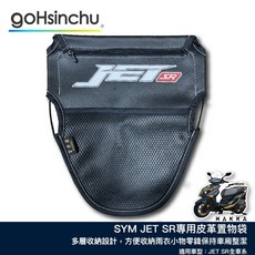 SYM JET SR 機車置物收納袋 巧納袋 車廂 皮革, 1個