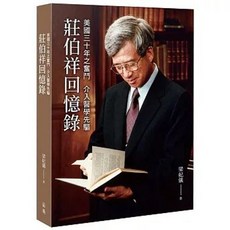 前衛出版 美國三十年之奮鬥 介入醫學先驅：莊伯祥回憶錄, 單本, N/A