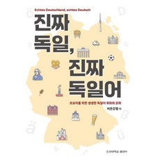 진짜 독일 진짜 독일어 / 비욘감멜 / 조선대학교출판부