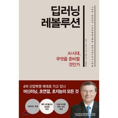 딥러닝 레볼루션 : AI 시대 무엇을 준비할 것인가, 테런스 J. 세즈노스키 저/권정민 감수/안진환 역, 한국경제신문사(한경비피)