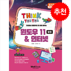 기초에서 활용까지 한 번에 배우는씽크톡톡 윈도우 11 & 인터넷 활용, 웰북, 도용화 금미정
