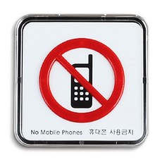 휴대폰 사용금지 사인 안내판 표지판 핸드폰 bnc*73730mh, 시스템사인-소