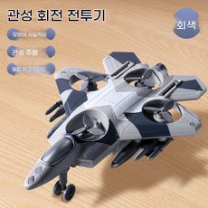 어린이 비행기 장난감 관성 회전 스턴트 전투기 키즈 완구 선물용, 카모플라주 회색 특수 전투기[프로펠러 회전 가능]