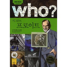 Who? 지그문트 프로이트, 다산어린이