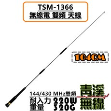 青溪無線 TSM-1366 雙頻天線 104cm 220W 功率 320G 重量