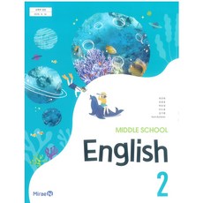 중학교 영어 2 미래엔 최연희 교과서 2025, 영어영역