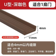 門縫密封條自粘防漏風門窗縫隙防風保暖隔音, 1個, u型 適合4mm縫隙以內,深咖色 6米裝