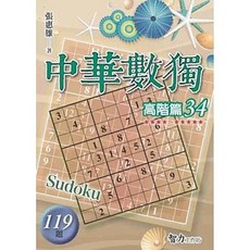 中華數獨：高階篇34(張惠雄), 單本