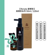 【苒姌現貨】RENATA 蕾娜塔 森精粹 健髮 修護 平衡 精露 頭皮調理 舒敏 平衡 保濕 控油 滋養, 1個, 舒敏肌能修護精露135ml