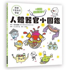 瑞昇文化出版 跟著可愛角色學習:人體器官小圖鑑 (2019年10月) 9789864013715