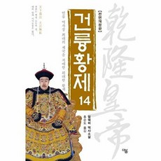 건륭황제 14:인류 역사상 최대의 제국을 지배한 위대한 황제 | 얼웨허 역사소설, 더봄, 얼웨허 저/홍순도 역