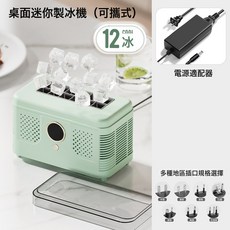 西衛 桌面迷你製冰機 可攜式自動製冰盒, 12冰(標配電源12V)牛油果綠:歐規 美規 澳規 巴西規 日規 韓規等 插頭請備註