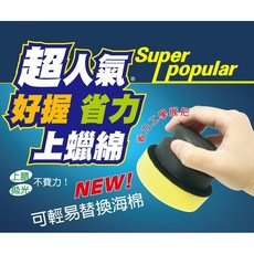 車霸-NEW 超人氣好握省力上蠟綿組合 J1007 上蠟棉 握把 海綿組合 打蠟海棉 汽車美容專用, 1個, 黃色