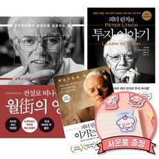 전설로 떠나는 월가의 영웅 + 피터 린치의 투자 이야기 + 피터 린치의 이기는 투자 (전3권)