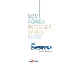 한국인터넷백서(2021), 진한엠앤비, 과학기술정보통신부