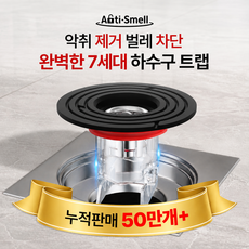 안티스멜 완전차단 하수구트랩 7세대 악취 벌레 차단 냄새 제거, 1개 1개
