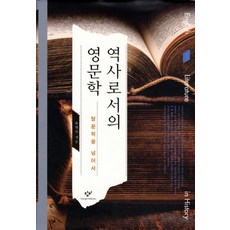 Changbi Publishers 作為歷史的英國文學：超越後文學, 柳明淑