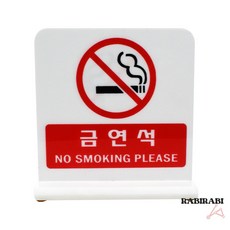 . 양면용 금연석 . 흡연 예방
