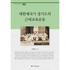 kyunginp 大韓帝國時期京畿道的近代教育運動, 金亨穆 著