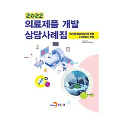 의료제품 개발 상담사례집(2022), 식품의약품안전처 식품의약품안전평가원, 진한엠앤비