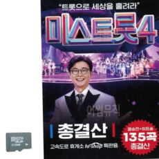 SD 미스트롯4 79000EA 1EA, 본상품