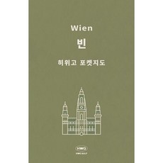 히위고 포켓지도 빈, 여기트래블, 편집부 저
