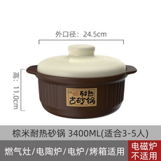 棕米耐熱砂鍋3400ML (適合3-5人) 燃氣灶/電陶爐/電爐/烤箱適用, 1個, 3400ML 3-5人【一隻裝】24.5cm
