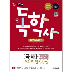 [시대고시기획] 2026 시대에듀 A+ 독학사 1단계 교양과정 스피드 단기완성 국사+무료특강 [개정판16판] : 필수 암기 키워드 + 3개년 기출복원문제 + 핵심포인트 + 적중모의