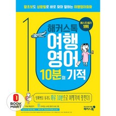해커스톡 영어회화 - 여행영어 10분의 기적, 단품