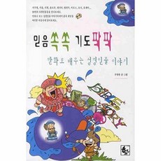 믿음쏙쏙 기도팍팍(만화로 배우는 성경인물 이야기 2), 하늘기획, 주영광
