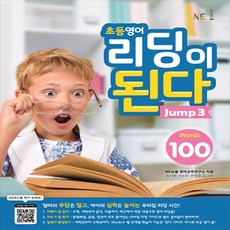 초등영어 리딩이 된다 Jump 3:100 Words, NE능률, NE능률 영어교육연구소