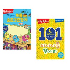 Highlights 똑똑해지는 처음 하는 숨은그림찾기 ABC + 똑똑해지는 숨은그림찾기 101개의 바나나를 찾아라! (전2권)