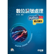 全華書本熊 數位訊號處理－Python程式實作(第三版), 1個