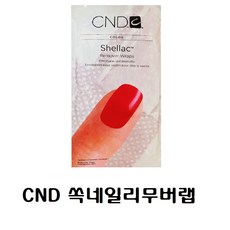 CND 쏙네일리무버 랩/쏙오프랩/, CND 쏙네일리무버 랩, 1개