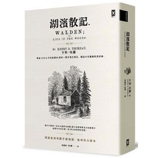 湖濱散記：梭羅著, 野人文化股份有限公司